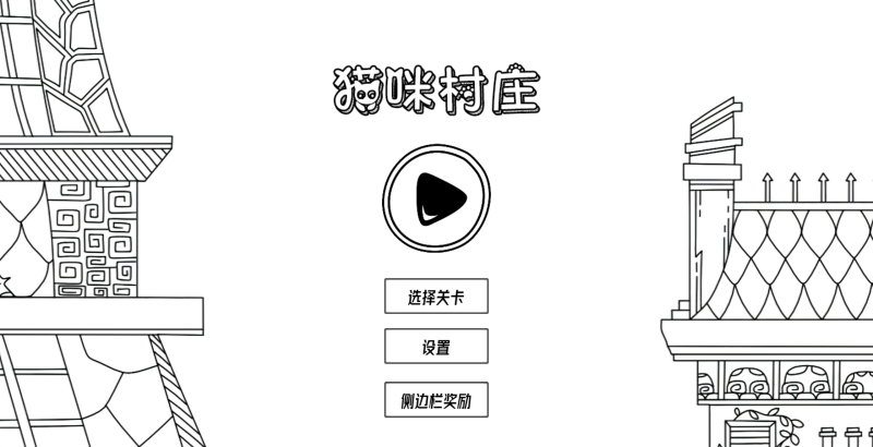 【猫咪村庄H5】微信抖音小游戏+全自动搭建服务端+windows服务端+简易安卓端-我的网站