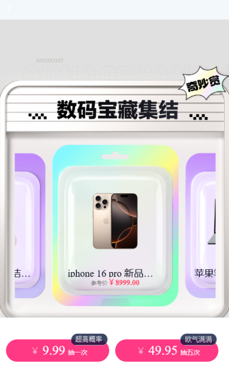 嘎嘎亲测–高仿百度网盘奇妙赏盲盒源码 – Uniapp前端 + 易支付对接 + 无限回调 + 1:1完美复刻UI-我的网站