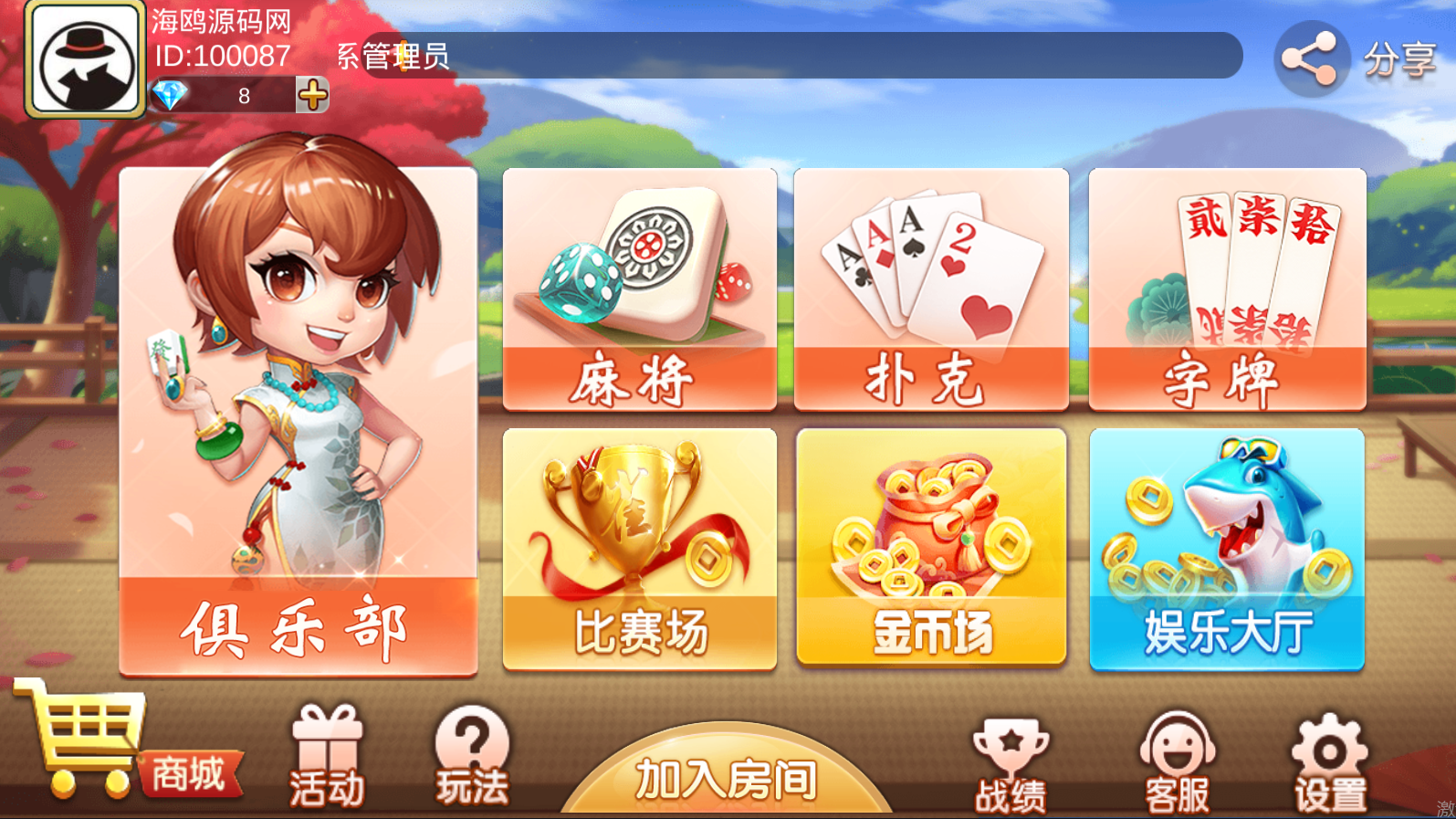 2020最新版双创互娱房卡棋牌游戏组件内附搭建教程/完整版-我的网站