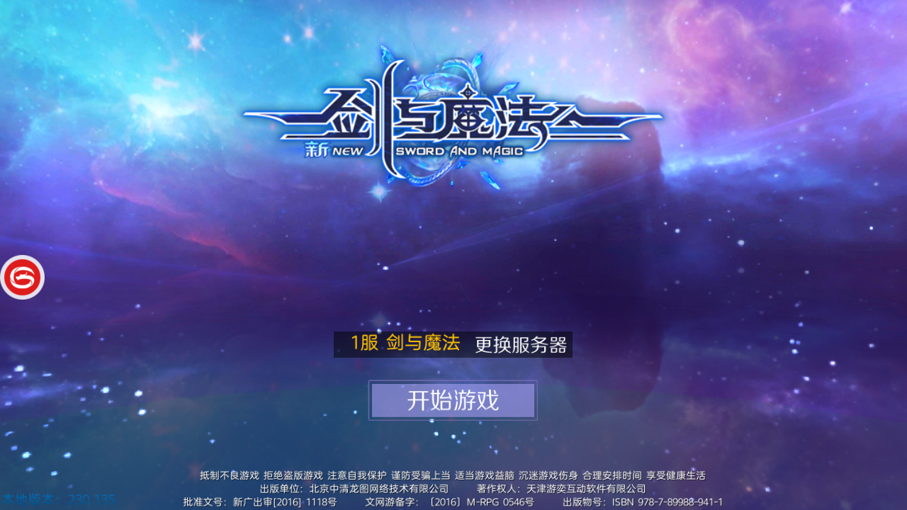 新剑与魔法手游双端+搭建教程