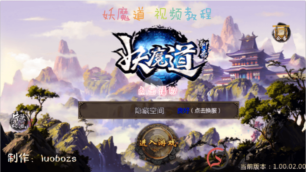 【妖魔道】整理一键手游视频搭建教程-我的网站