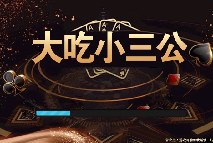 三公大吃小/支付已接/带教程源码下载