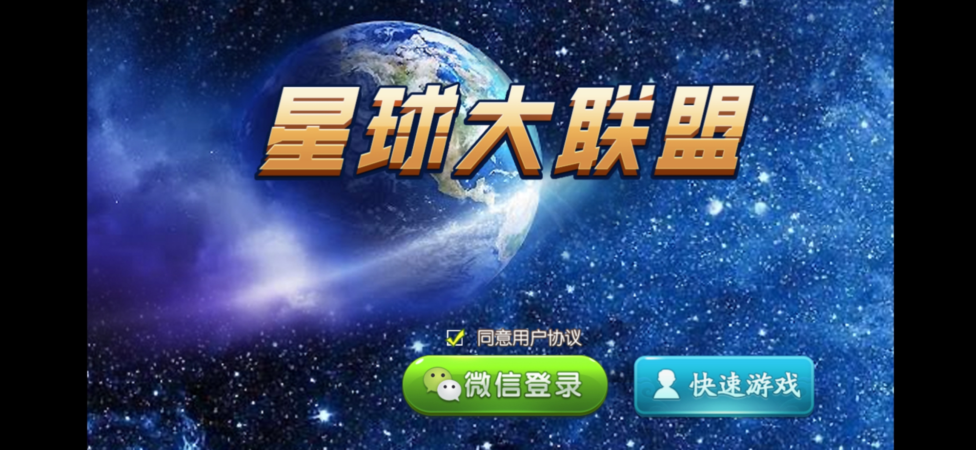 【量推4代】定制星球大联盟房卡大联盟俱乐部娱乐棋派-我的网站
