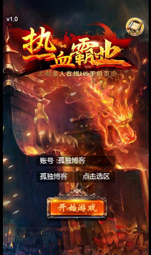 三网传奇【热血霸业H5】传奇私服一键即玩服务端+假人系统+GM工具+外网教程