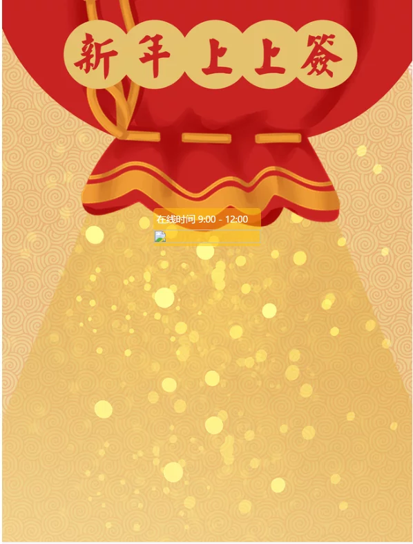 【新年快乐】2021新UI的拆红包