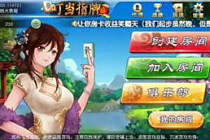 叮当指牌 柳州麻将+来宾麻将+俱乐部整套源码界面优美 (完美运营版)-我的网站