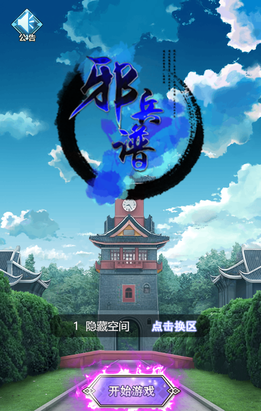 H5手游【邪兵谱H5】一键即玩服务端+GM后台+详细教程-我的网站