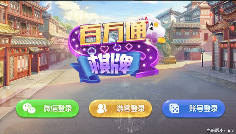 嘎嘎嘎嘎 手游棋派源码 棋派手游源码 2020-06-17 百万通棋牌游戏组件 微信登录+游客登录+全民推