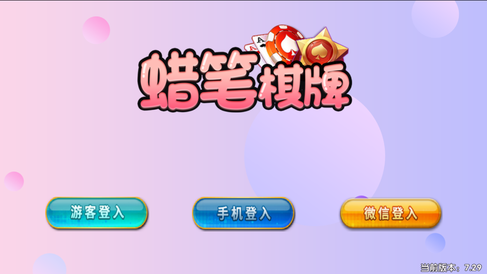 亲测–最新猫娱乐新UI蜡笔小新金币免短信游客登录棋牌组件源码修复版下载（添加站长获取）