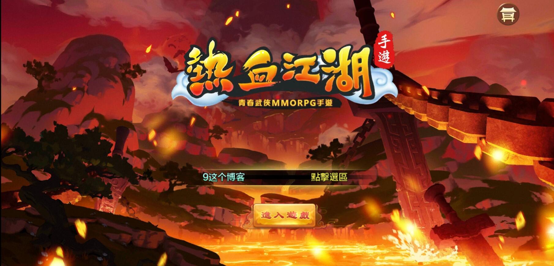 【热血江湖8职业win】手工端+运营后台-我的网站