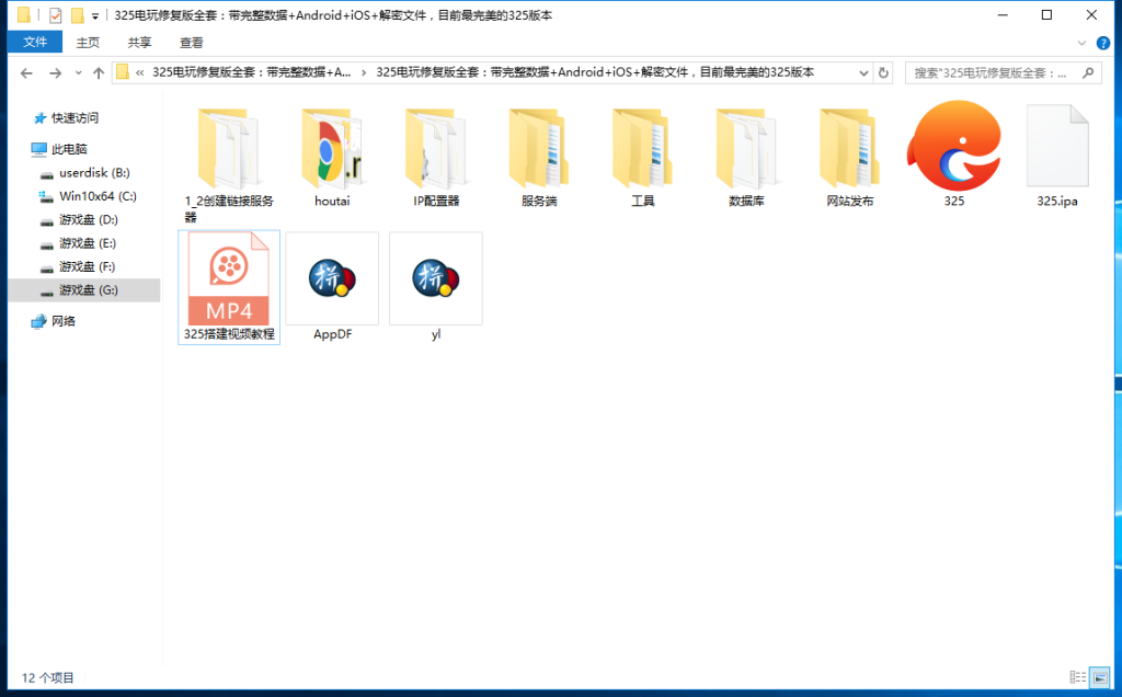 【完美版325电玩】修复版全套：带完整数据+Android+iOS+解密文件+视频搭建教程