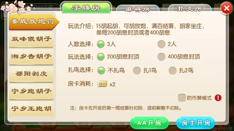 湖南玩法/湘约棋牌/字牌/跑胡子/娄底放炮罚