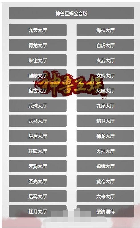 神兽公会版h5棋牌游戏源码，最新完美运营版下载 独家测试修复