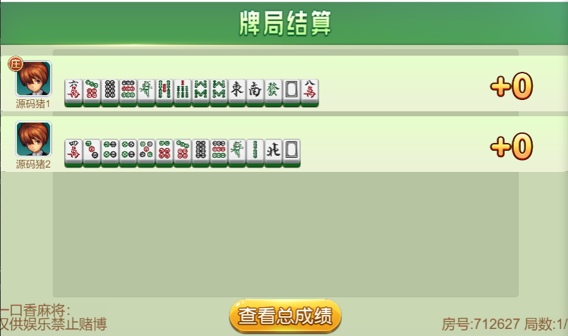 纯源码/一口香地方麻将/单款麻将/完美搭建运行