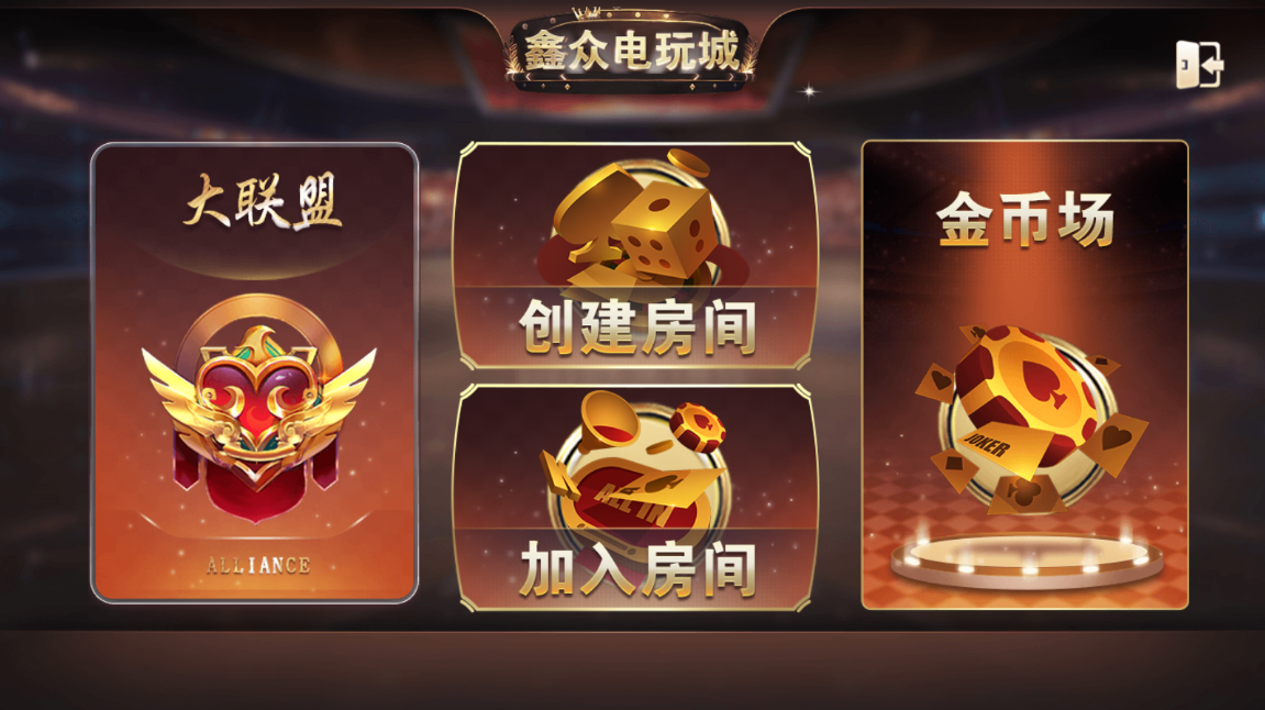 亲测–鑫众金币版带金币联盟 金币+房卡免短信登陆源码下载（添加站长获取）