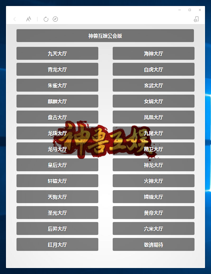 亲测-H5神兽完美运营版源码+安装视频教程+所有子游戏都正常