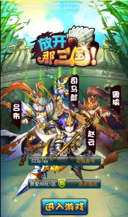 换皮H5手游【放开那三国H5】VM一键即玩服务端+手工外网端+授权GM后台+详细教程-我的网站