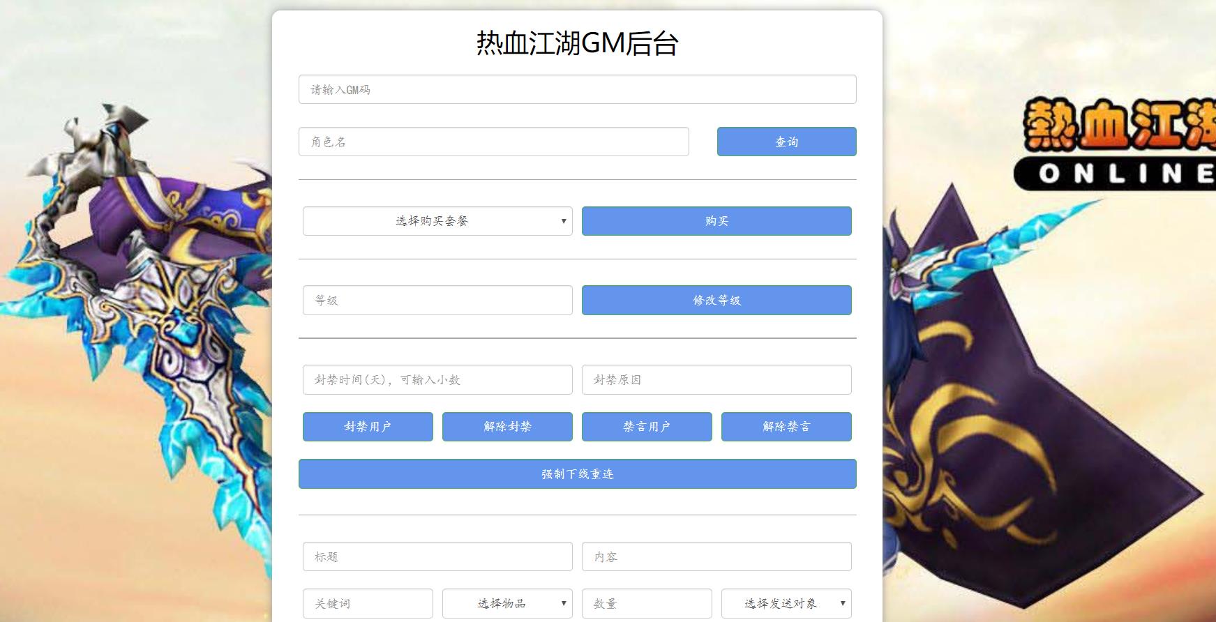 【热血江湖8职业win】手工端+运营后台