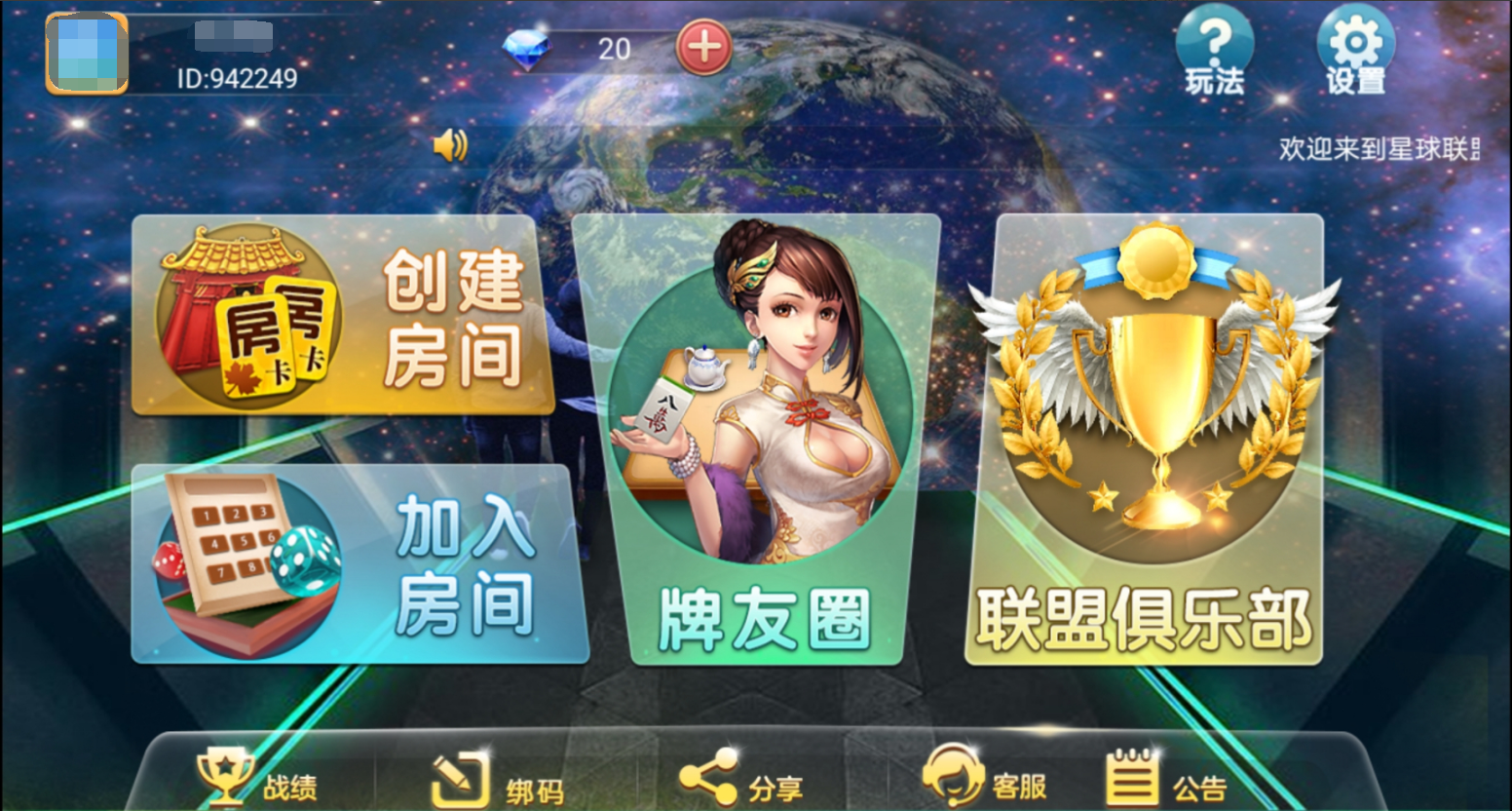 【量推4代】定制星球大联盟房卡大联盟俱乐部娱乐棋派